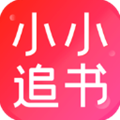 小小追书中文版v1.2.3