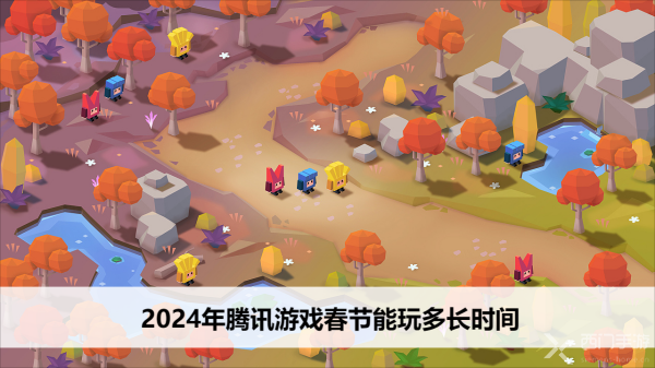 2024年腾讯游戏春节能玩多长时间