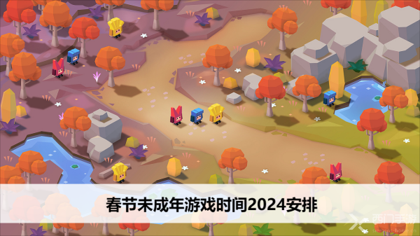 春节未成年游戏时间2024安排
