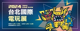 【TpGS24】台北国际电玩展今揭开序幕逾300款热门游戏于南港展览馆盛大登场！