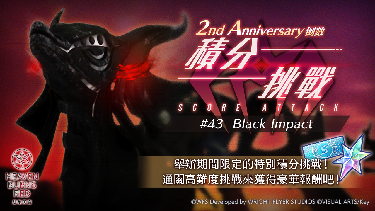 《绯染天空HeavenBurnsRed》举办庆祝2週年的2ndAnniversary倒数积分挑战