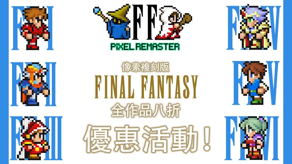 《FinalFantasy像素複刻版I-VI合集》系列Steam/手机版推出更新