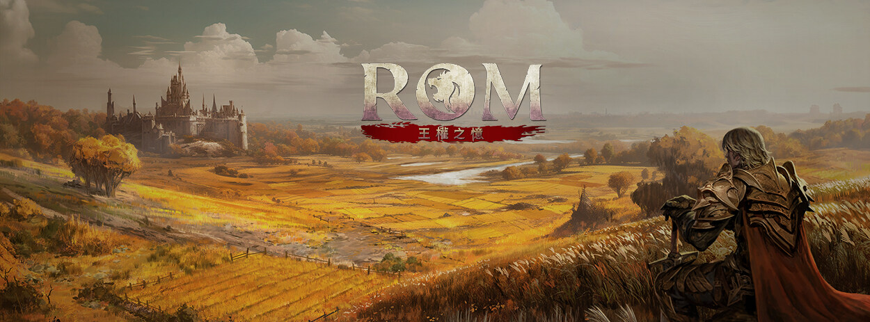 MMORPG《ROM：王权之忆》预告2月27日全球营运正式上市