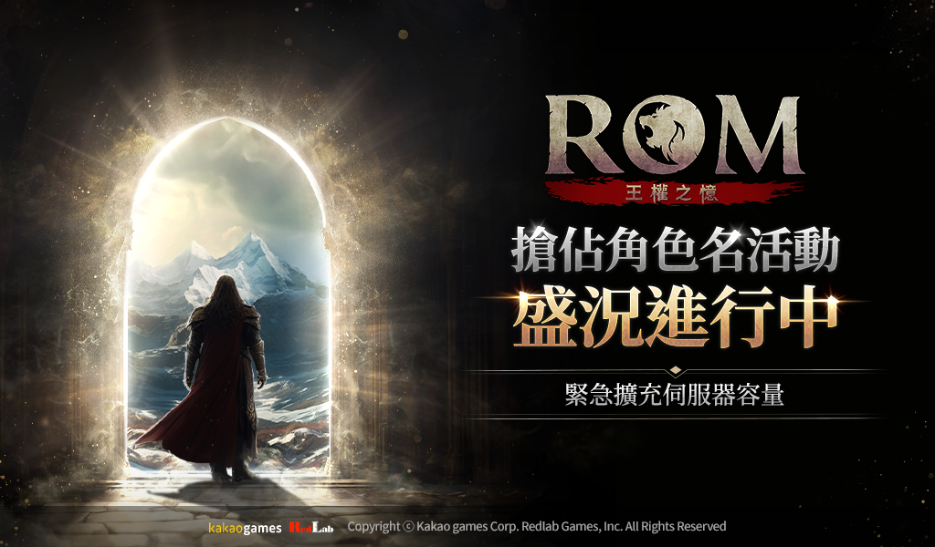 MMORPG《ROM：王权之忆》抢佔角色名活动进行中紧急扩充伺服器容量