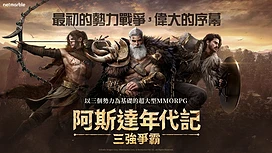 《阿斯达年代记：三强争霸》预计4月于台湾等地上市强调MMORPG核心乐趣