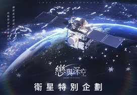 《恋与深空》×长光卫星卫星联动企划正式启程中国云遥一号卫星成功发射升空