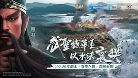 《三国志・战略版》将于2/24推出全新剧本襄樊之战SP关羽同步参战