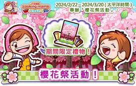 《CookingMama：来煮饭吧！》举办樱花祭活动推出樱饼鰆鱼味噌烧