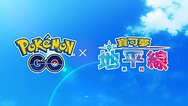 《PokemonGO》将举办和动画《宝可梦地平线：系列》的联名活动