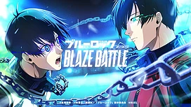 动画《蓝色监狱》改编3D足球游戏《蓝色监狱BLAZEBATTLE》于日本推出
