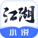 江湖小说安卓版v2.3.8