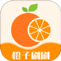 橙子刷刷手机版软件v1.0.5