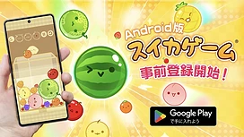 《西瓜游戏》Android版预计4月中旬推出预先注册今日抢先登场