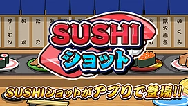 益智游戏《SUSHIShot》推出手机版本射出寿司相互结合打造巨大寿司吧！