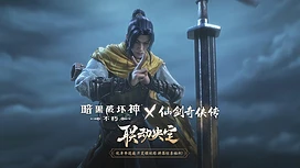 《暗黑破坏神永生不朽》中国版x《仙剑奇侠传》联动版本一剑逍遥将于4/24开启