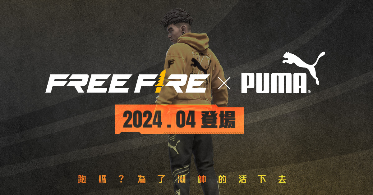 《GarenaFreeFire》举办一起丸运动趴系列活动推出PUMA联名限定套装无畏极速