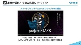 COLOPL于财报中透露手机新作《projectMASK》由《女神转生》知名绘师金子一马操刀