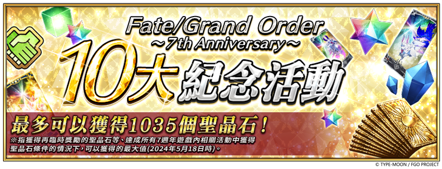 《Fate/GrandOrder》繁中版七週年庆典主视觉公开释出异闻带特展线下活动资讯