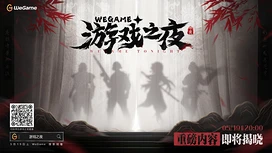 腾讯5月19日将举办WeGame游戏之夜发表会外界猜测将公开《POE2》《仙剑世界》等消息