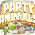 动物派对游戏v1.4