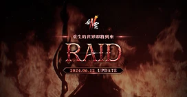 《剑灵2》预告RAID第一波改版即将登场开放事前预约活动