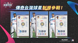 《MLB制胜时刻》宣布台湾传奇球星陈金锋、王建民、郭泓志参战事前登录进行中
