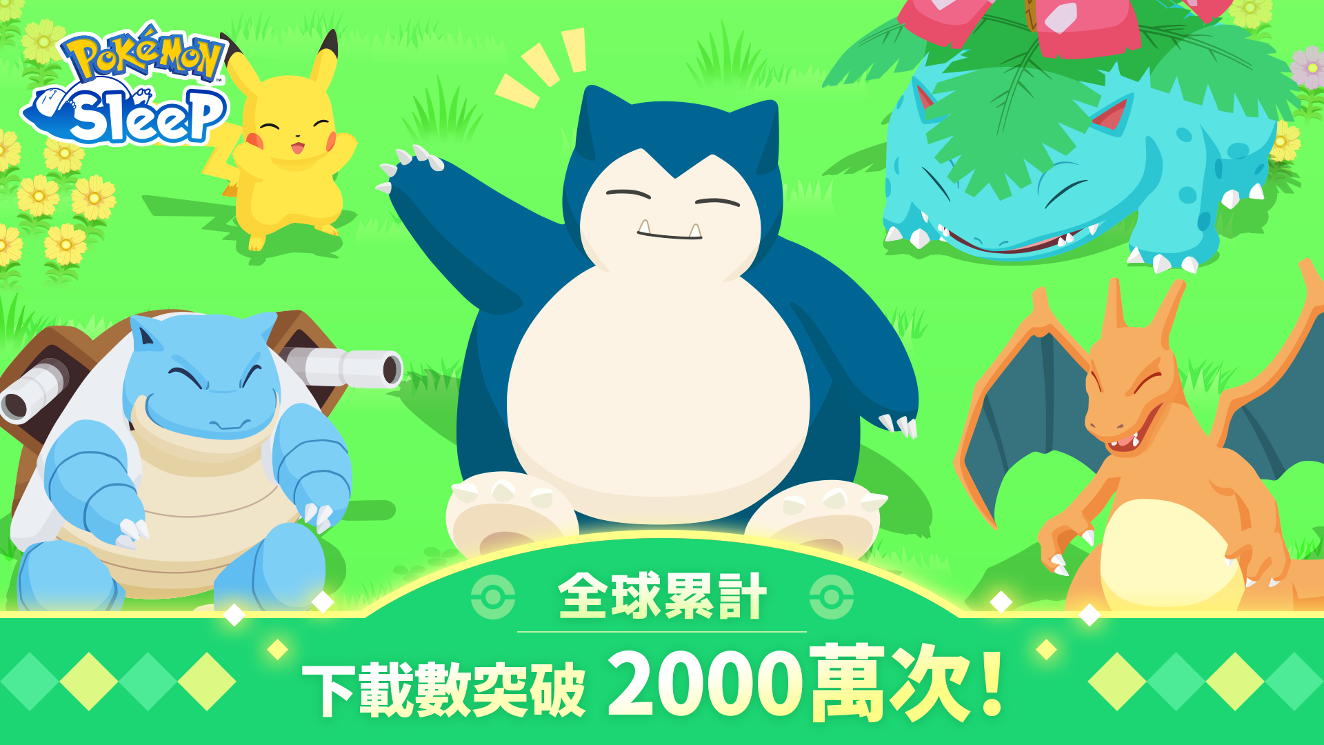 《PokemonSleep》全球累计下载数突破2000万次发放纪念礼物