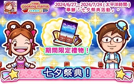 《CookingMama：来煮饭吧！》举办万七夕祭典活动