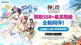 《神之塔：NewWorld》推出一系列1週年纪念！度假庆典！主题庆祝活动