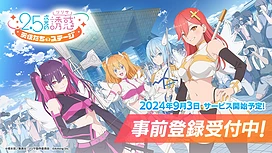 动画改编新作《2.5次元的诱惑天使们的舞台》开放事前登录预定9月3日在日本推出