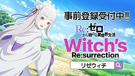 《Re：从零开始的异世界生活Witch'sRe:surrection》预计今夏于日本推出实机画面首次曝光