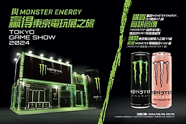 【TGS24】MonsterEnergy推出日本东京电玩展双人之旅抽奖活动