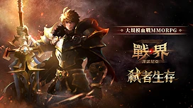 大规模血战MMORPG《战界：泽诺尼亚》台港澳事前预约启动预计于第三季正式上市