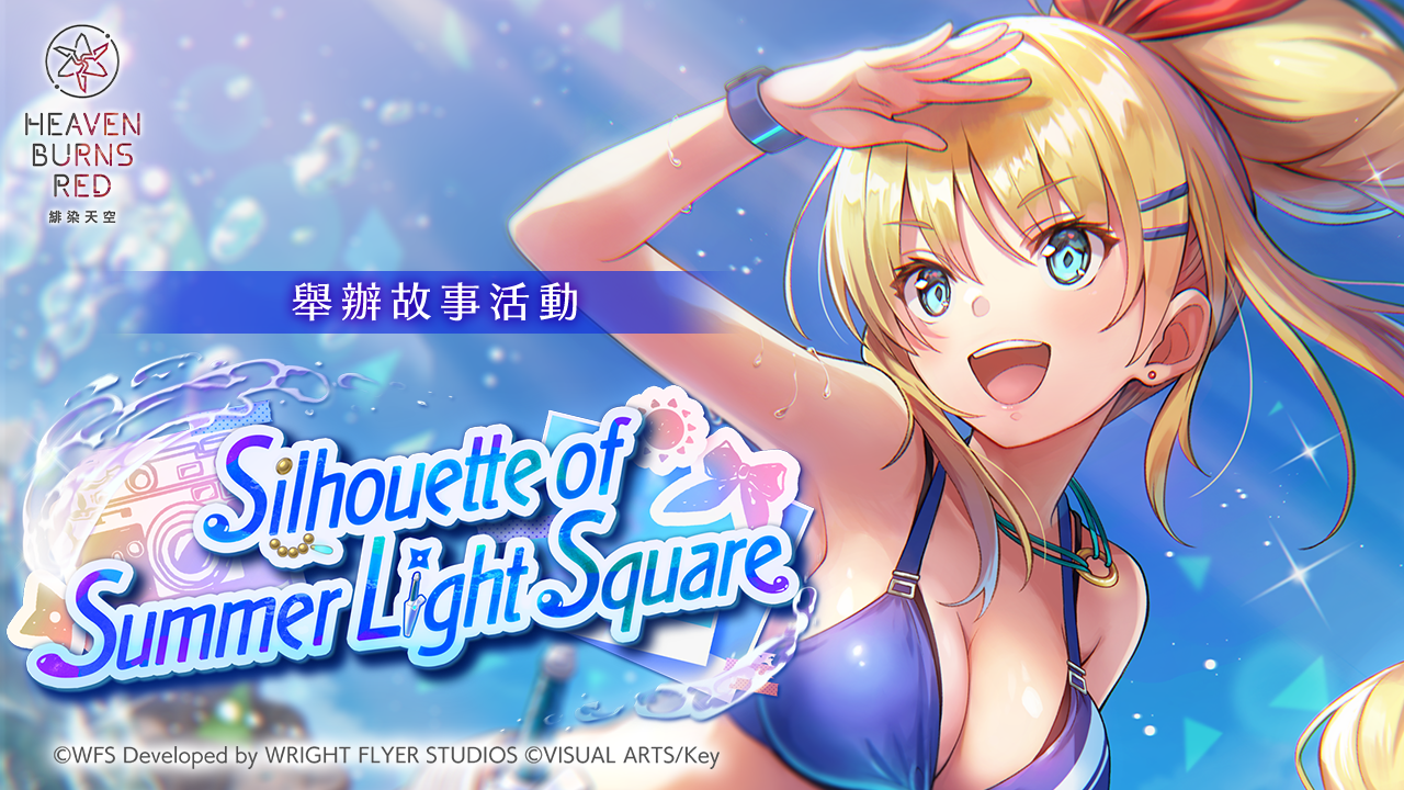 《绯染天空》新故事活动SilhouetteofSummerLightSquare登场