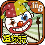 史上最坑爹的游戏8v3.1.01