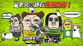 《迴旋镖老兄RPG》x热门网路漫画《心灵的声音》将展开合作活动