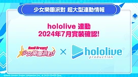 《BanGDream!少女乐团派对》×《hololive》连动Part1登场