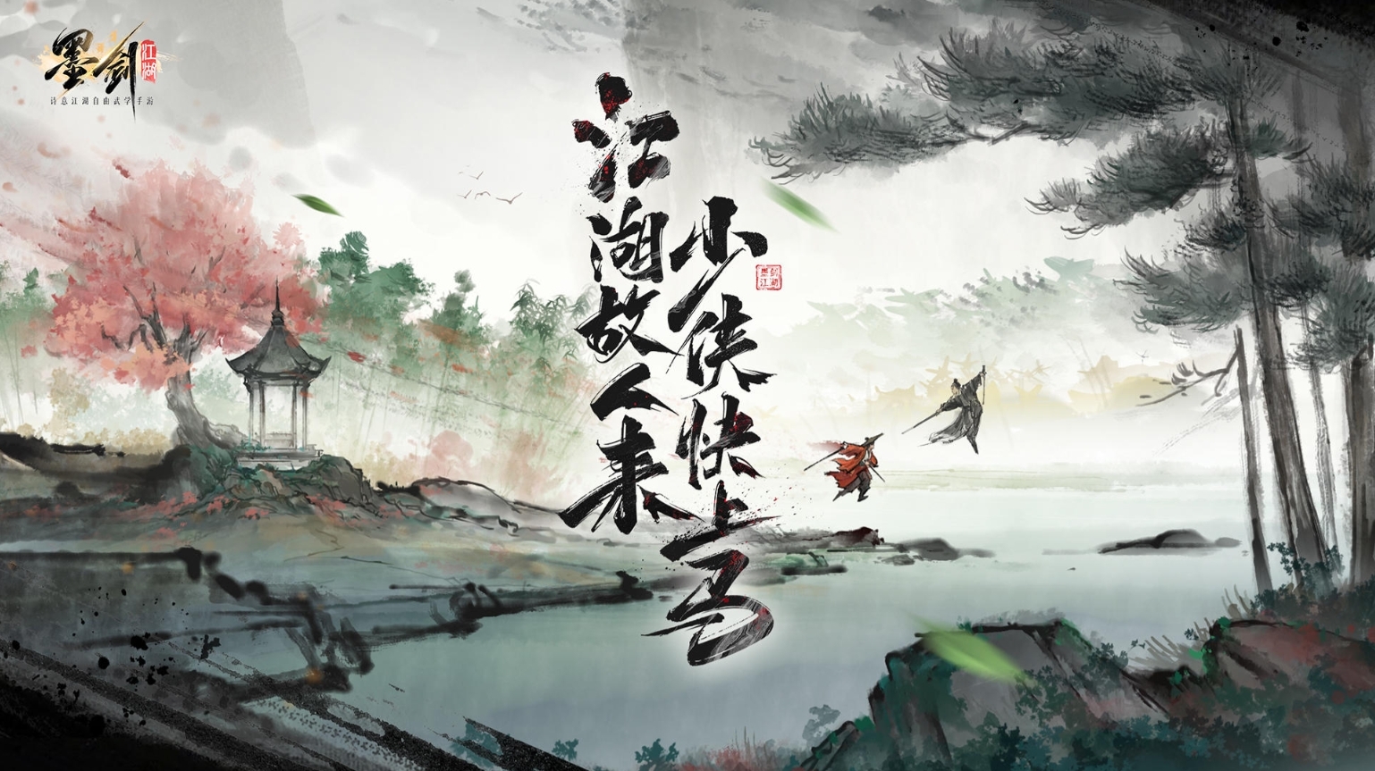 水墨风武侠RPG《墨剑江湖》预告7/19于中国开启公测邀约侠客共渡红尘