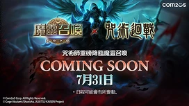 《魔灵召唤》×《咒术迴战》联名将于7/31开跑释出主要角色预告影片
