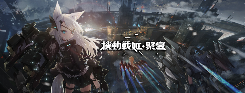 机甲少女激战RPG《机动战姬：聚变》台日陆版宣布将于11月12日结束营运