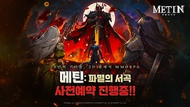 营运超过20年PCMMORPG衍生作《METIN：末日序曲》于韩国开启事前登录