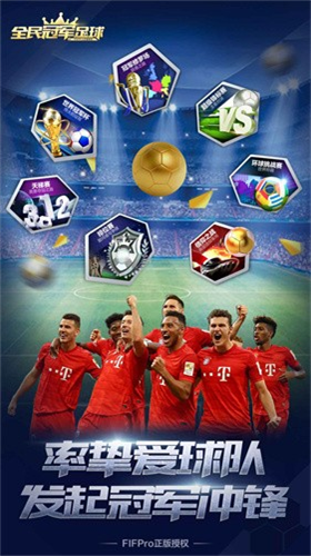 全民冠军足球v1.0.28无限钻石金币版游戏图片