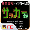 热血足球fcv2020.12中文版