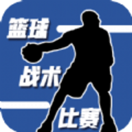 篮球战术比赛v1.0手机版