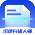 迅捷扫描大师v1.0.0