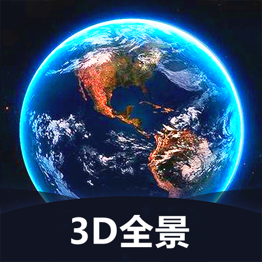 世界3D全景地图v1.3.6