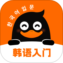 冲鸭韩语v1.0.4