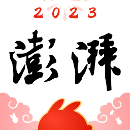 澎湃新闻2023app官方版下载v9.7.9