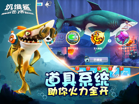 饥饿鲨世界中文版v5.1.30无限金币版游戏图片