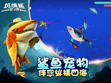 饥饿鲨世界中文版v5.1.30无限金币版游戏图片